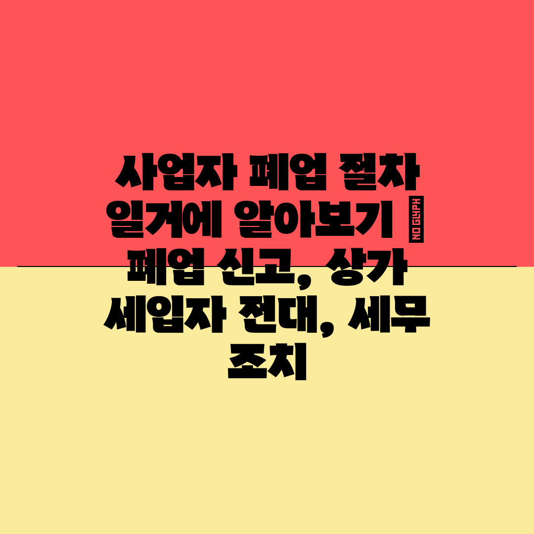 사업자 폐업 절차 일거에 알아보기  폐업 신고, 상가 