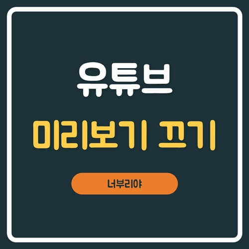  유튜브 미리보기 끄기기능! 이걸 몰랐네요~