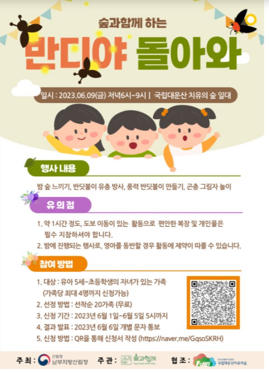  양산국유림관리소, 숲과 함께하는 가족프로그램 ‘반디야 돌아와’ 운영