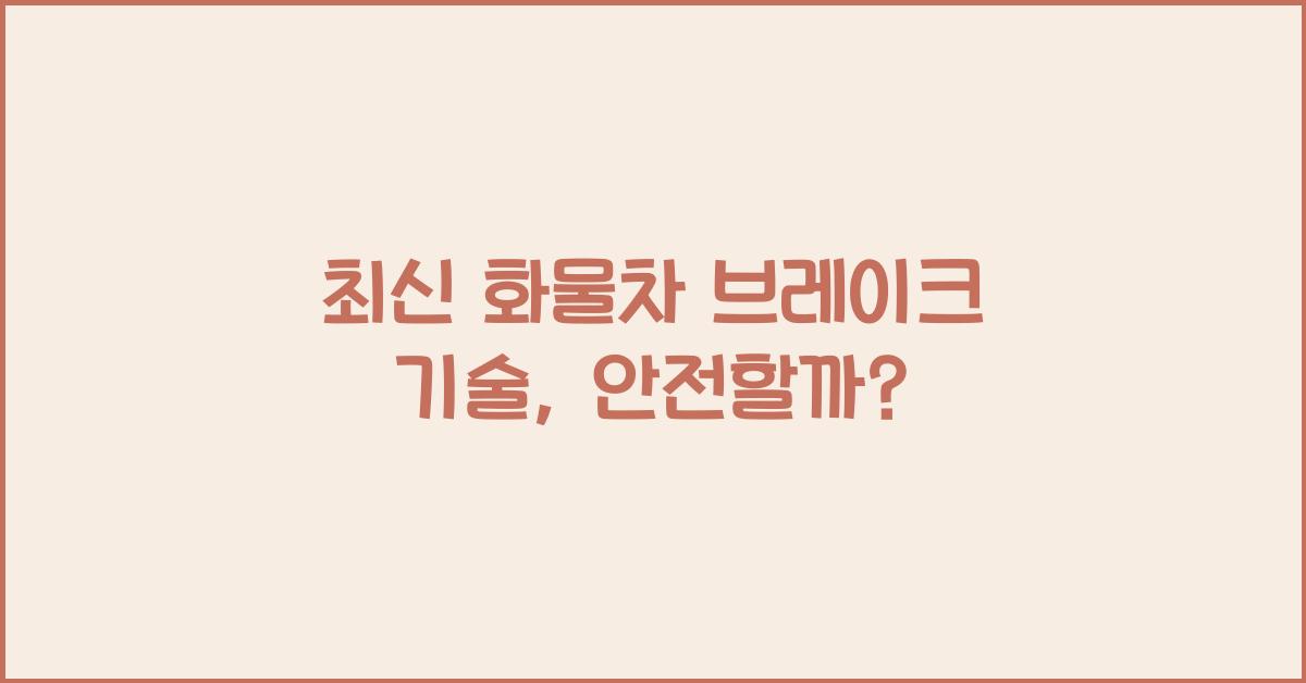 화물차 브레이크