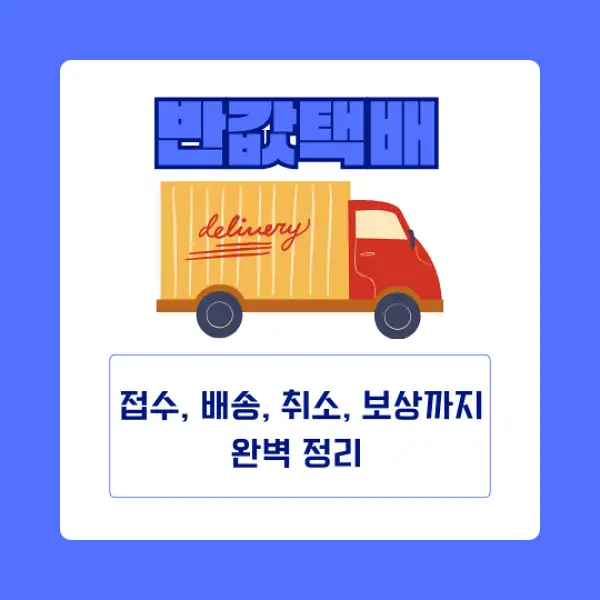 반값택배