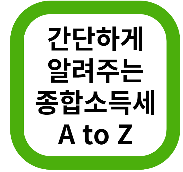  간단하게 알려주는 종합소득세 A to Z (feat, SSEM)