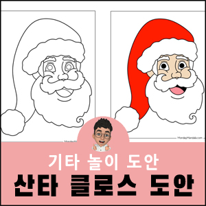 크리스마스도안 산타클로스 할아버지 자료 워크북 무료