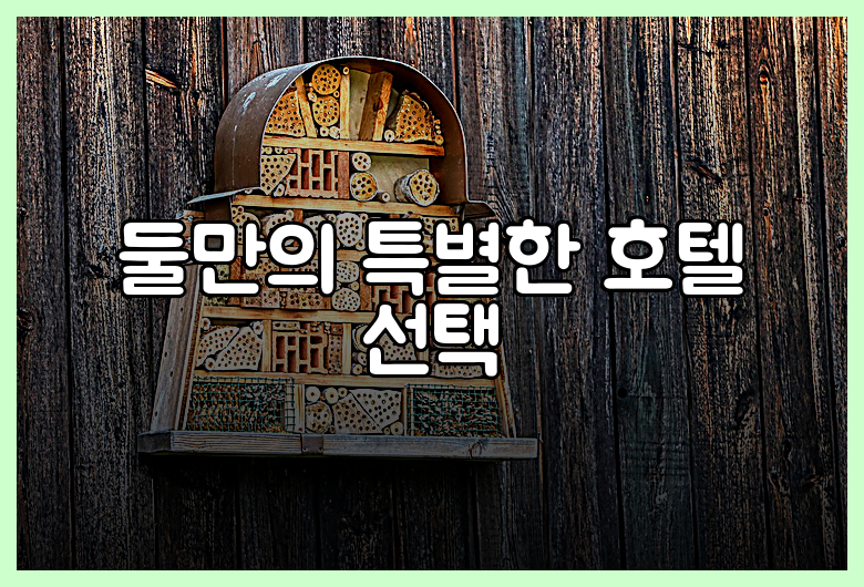 둘만의 특별한 호텔 선택