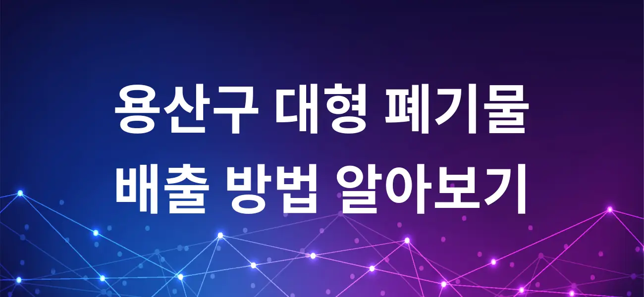 용산구 대형 폐기물 배출 방법 알아보기