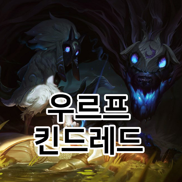  우르프 킨드레드 룬 & 템트리 & 스킬트리  롤우르프2021 시즌11