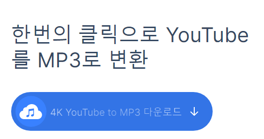 4K YouTube 유튜브 음원추출하기