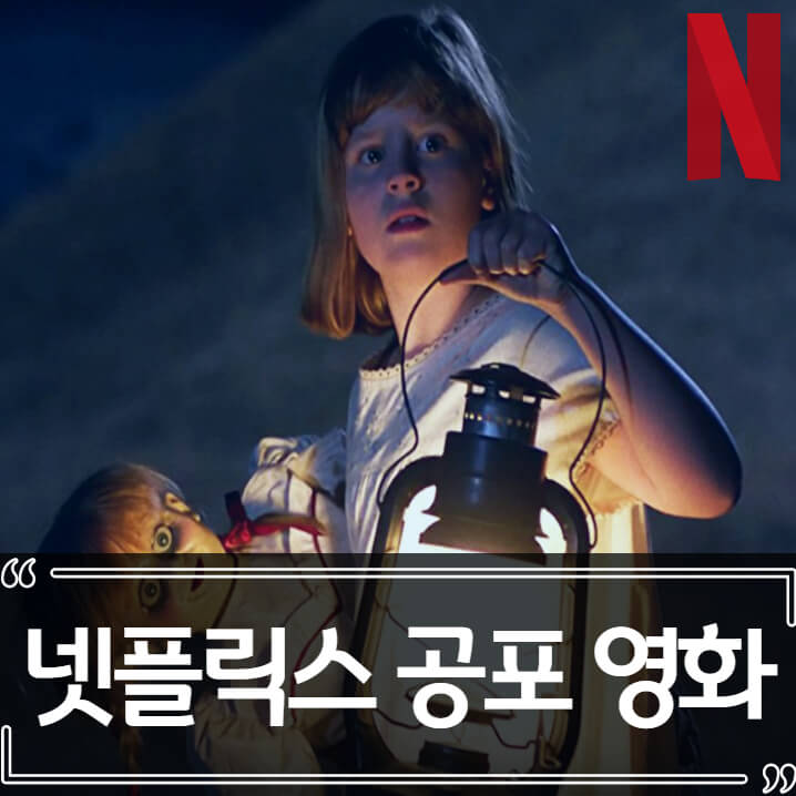  넷플릭스 공포영화 추천 Best 10