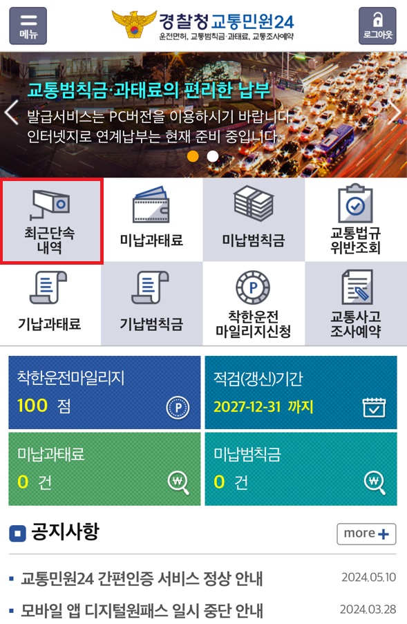 경찰청 교통민원24 이파인 최근단속내역 확인