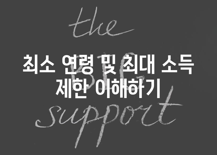 최소 연령 및 최대 소득 제한 이해하기