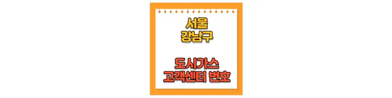문구(서울 강남구 도시가스 고객센터 번호)-썸네일