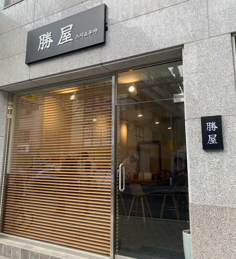 스시쇼우야 이미지