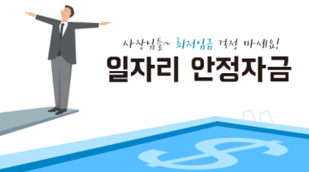  일자리안정자금 신청 :: 지원대상 금액 홈페이지 신청방법 정리
