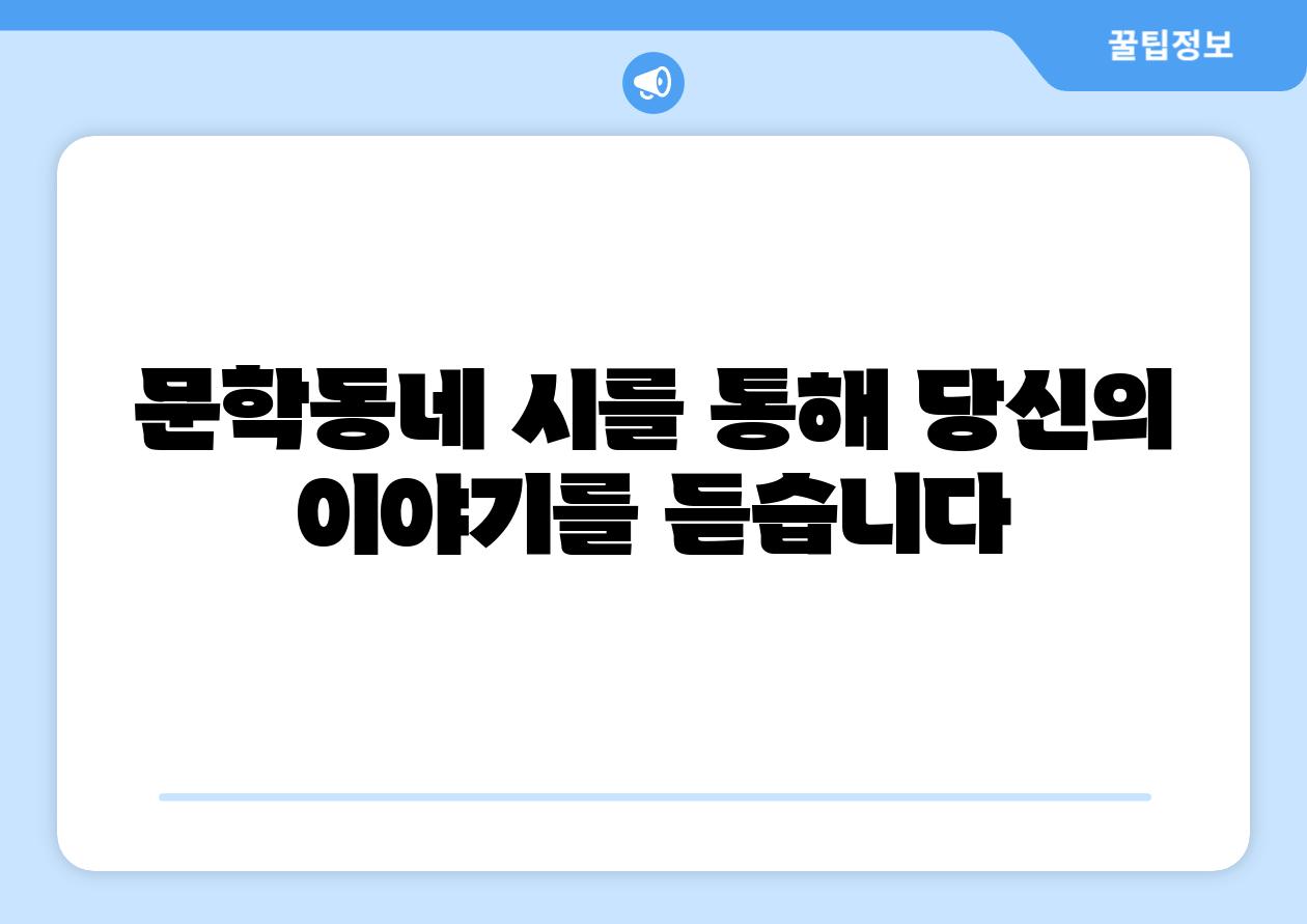 문학동네 시를 통해 당신의 이야기를 듣습니다