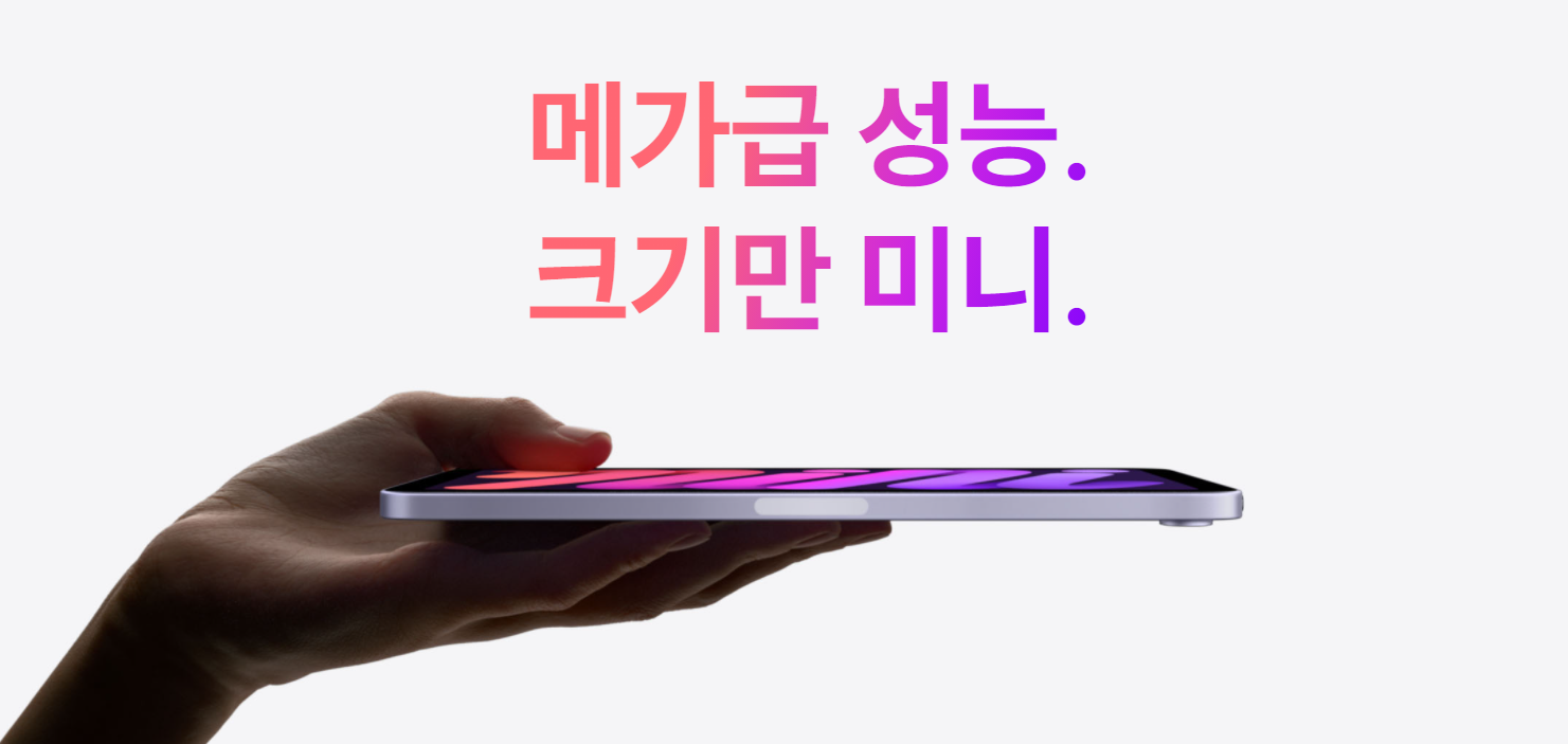  아이패드 미니 6세대 사양과 가격, 출시일 및 사전예약일 총정리