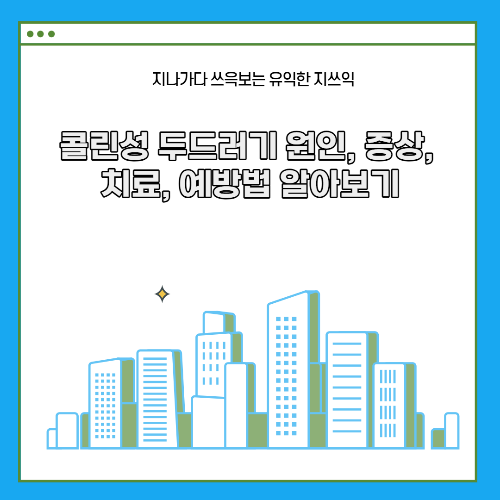  콜린성 두드러기 원인, 증상, 치료, 예방법 알아보기