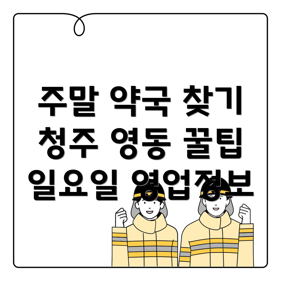 일요일 영업 약국