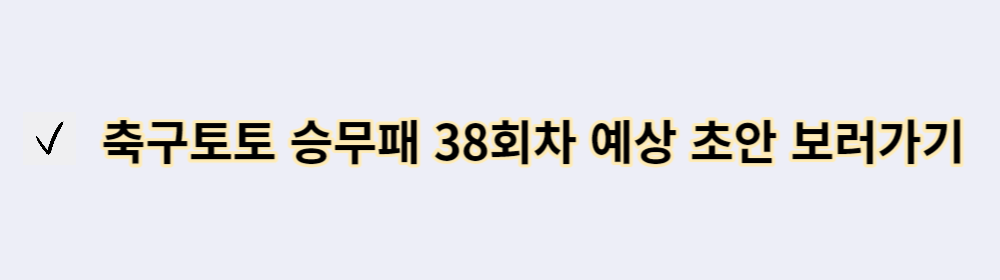 축구토토 승무패 38회차 예상 초안