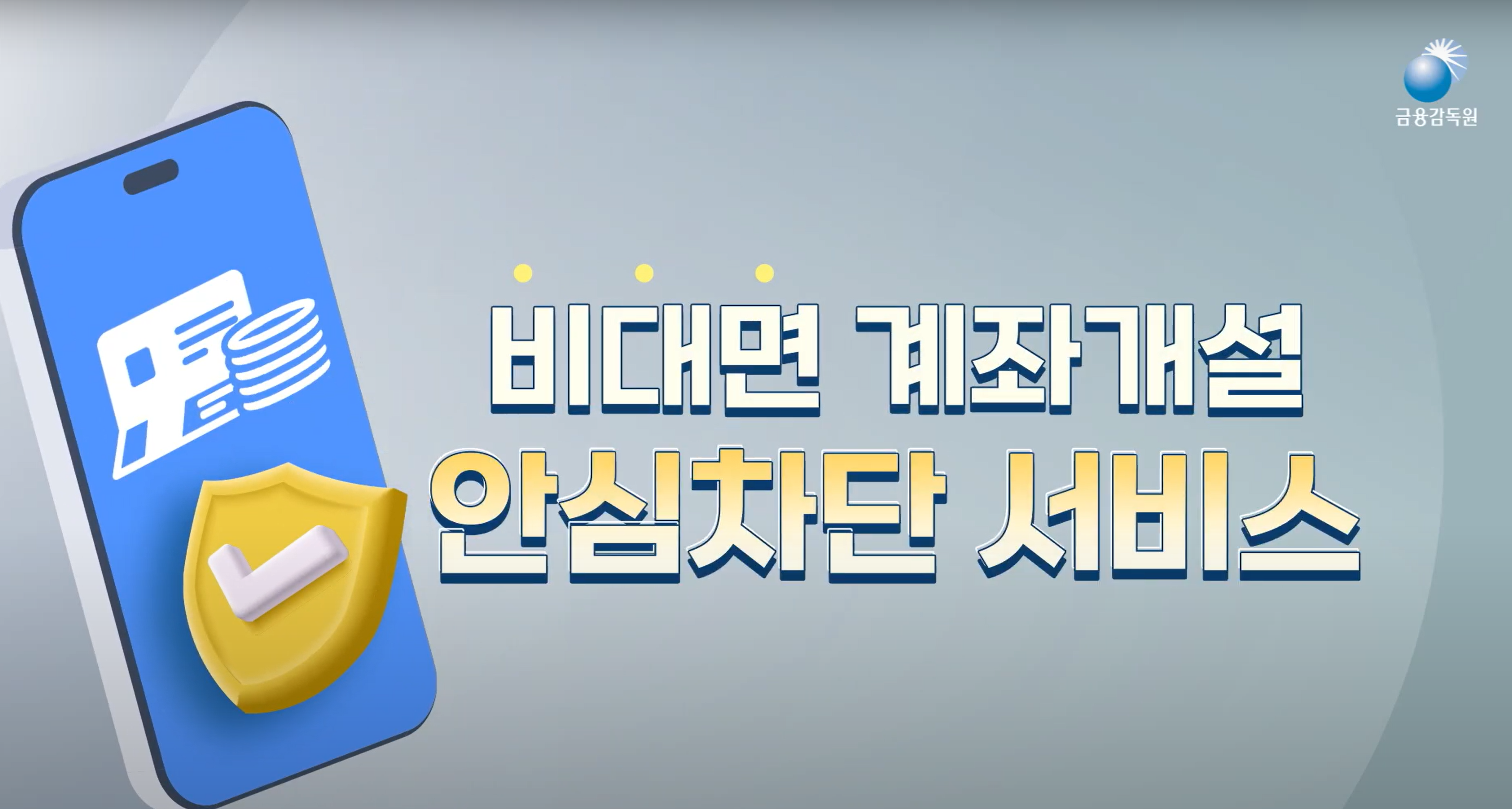 '비대면 계좌개설 안심차단' 서비스 신청 방법