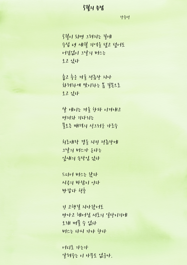  (시) 5월의 종점