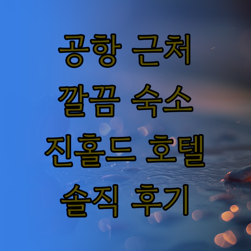 공항 근처 깔끔한 숙소 진홀드 호텔 