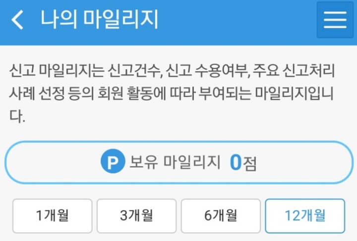 안전신문고불법주차신고-포상금마일리지