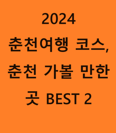  2024 춘천 당일치기 여행 코스, 춘천 가볼 만한 곳 BEST 2, 가족여행, 주말여행 #2