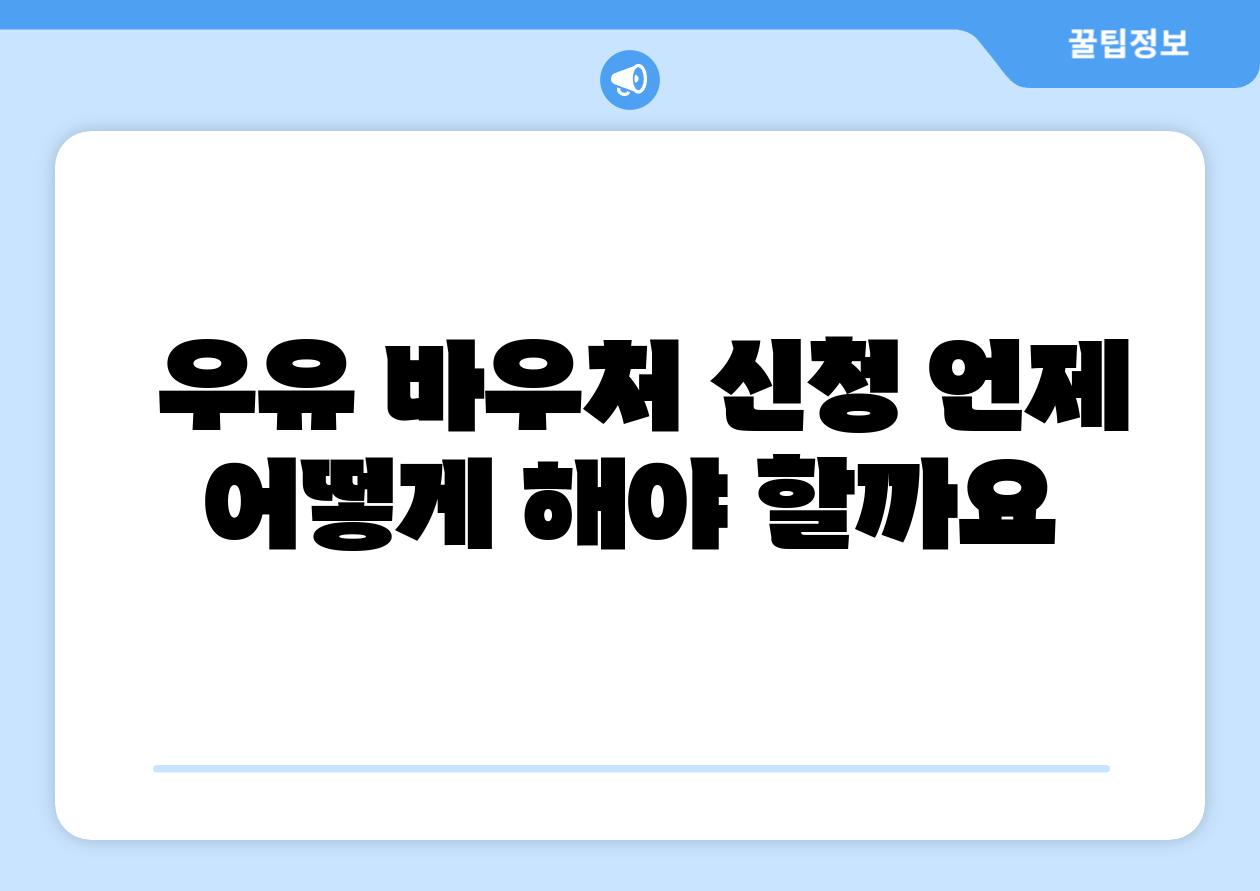 우유 바우처 신청 언제 어떻게 해야 할까요