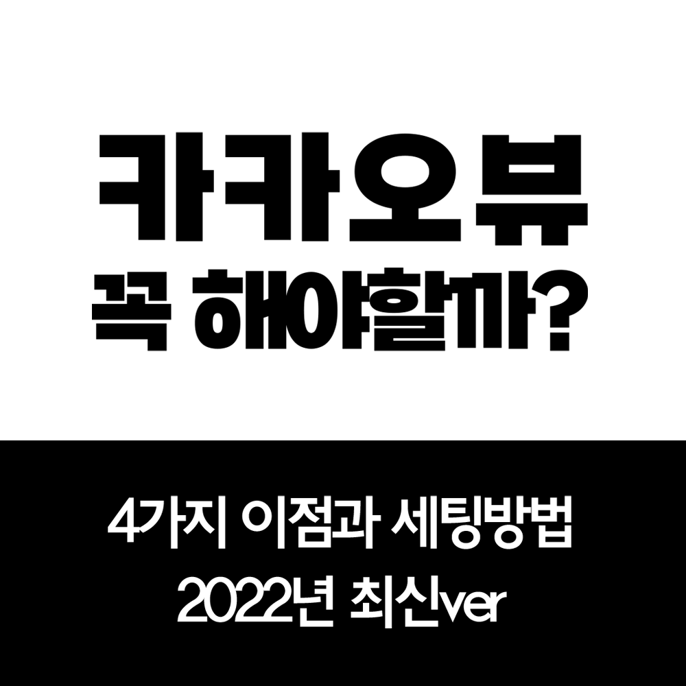  카카오뷰 꼭 해야할까? 4가지 이점과 세팅방법 [꿀팁tip]