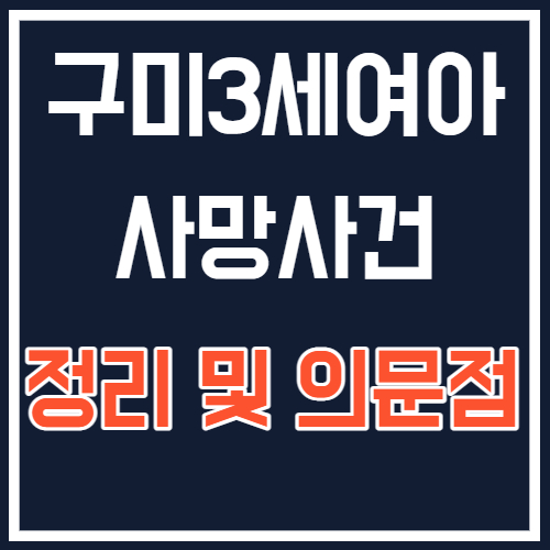  구미 3세 여아 사망 사건 정리 및 의문점