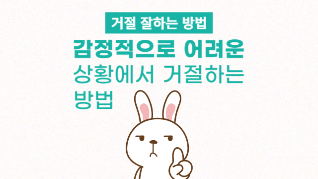  감정적으로 어려운 상황에서 거절하는 방법