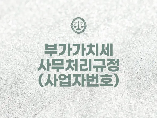  부가가치세 사무처리규청 (사업자등록번호)