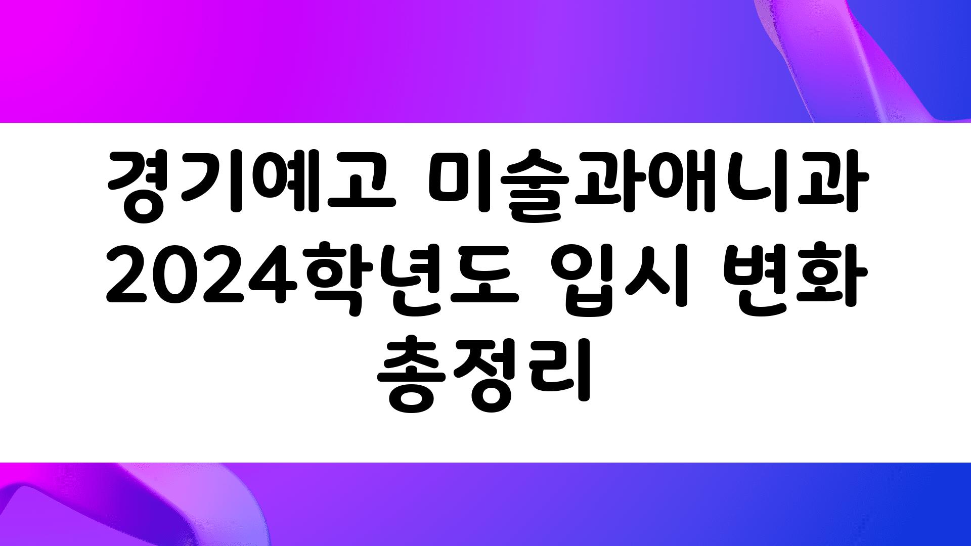 경기예고 미술과애니과 2024학년도 입시 변화 총정리