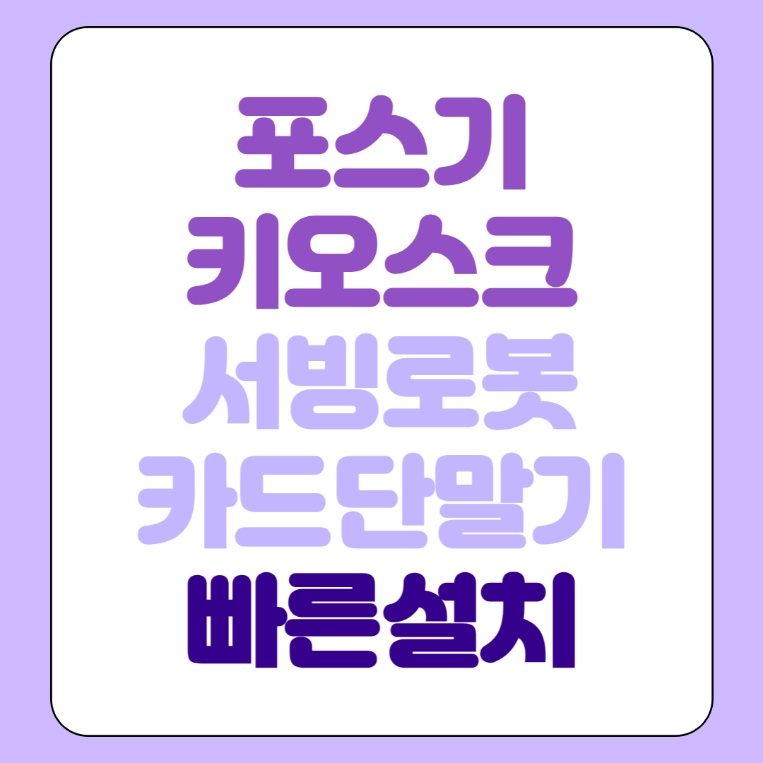  김해 포스기 키오스크 임대 kt 홀서빙로봇 카드단말기 휴대용 무선 유선 렌탈 대여