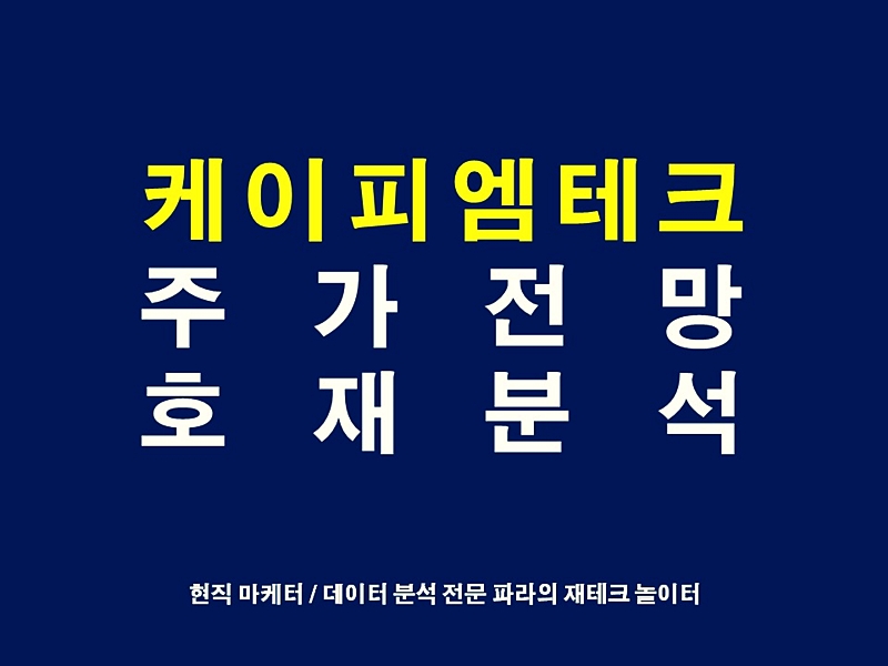  케이피엠테크 주가전망 휴머니젠 나스닥 상장과 임상 3상 분석