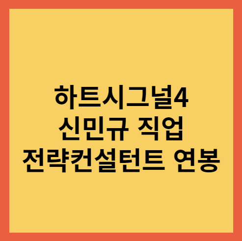 전략컨설턴트 연봉