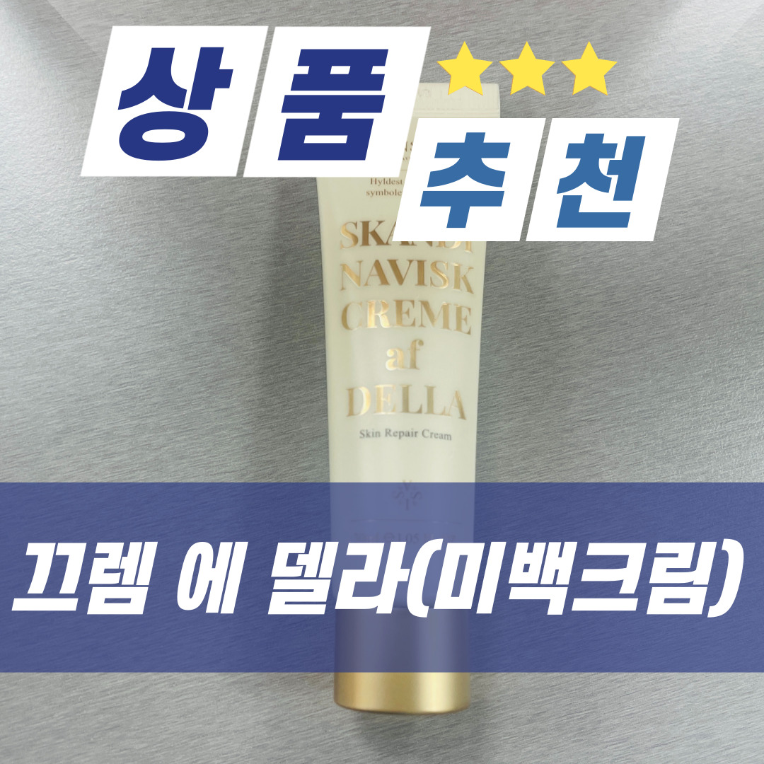  미백크림 추천, 끄렘 에 델라로 피부하애지는법(피부회복크림)