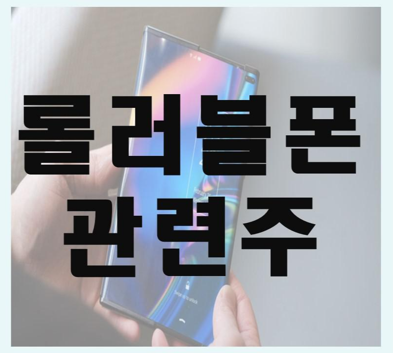  롤러블폰 관련주