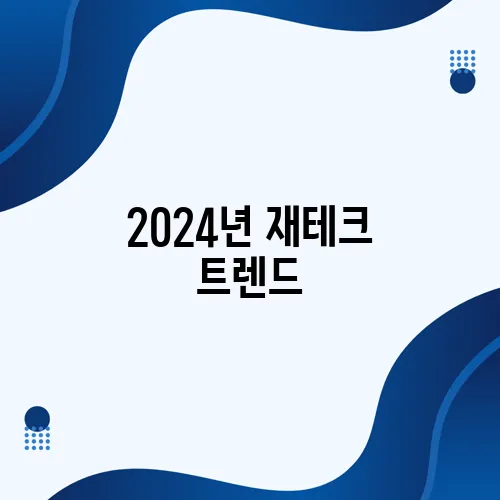 2024년 재테크 트렌드, 지금이 바로 준비해야 할 순간입니다!