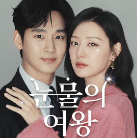  키워드로 알아보는 눈물의 여왕