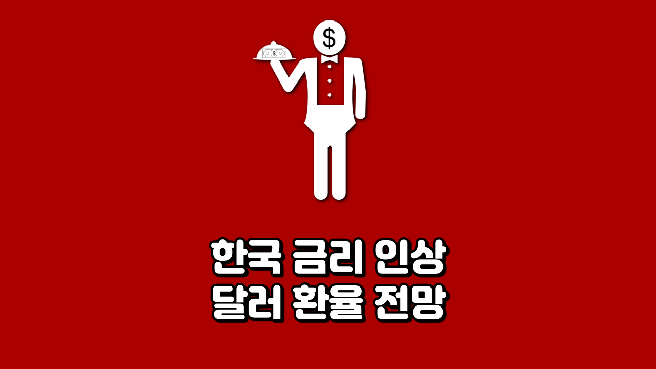  한국 금리 인상 달러 환율 전망