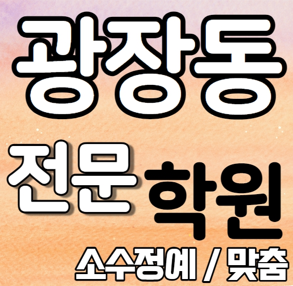  광장동영어학원 초등 중등 고등 영수학원 광진구수학학원 추천 초등학생 중학생 고등학생