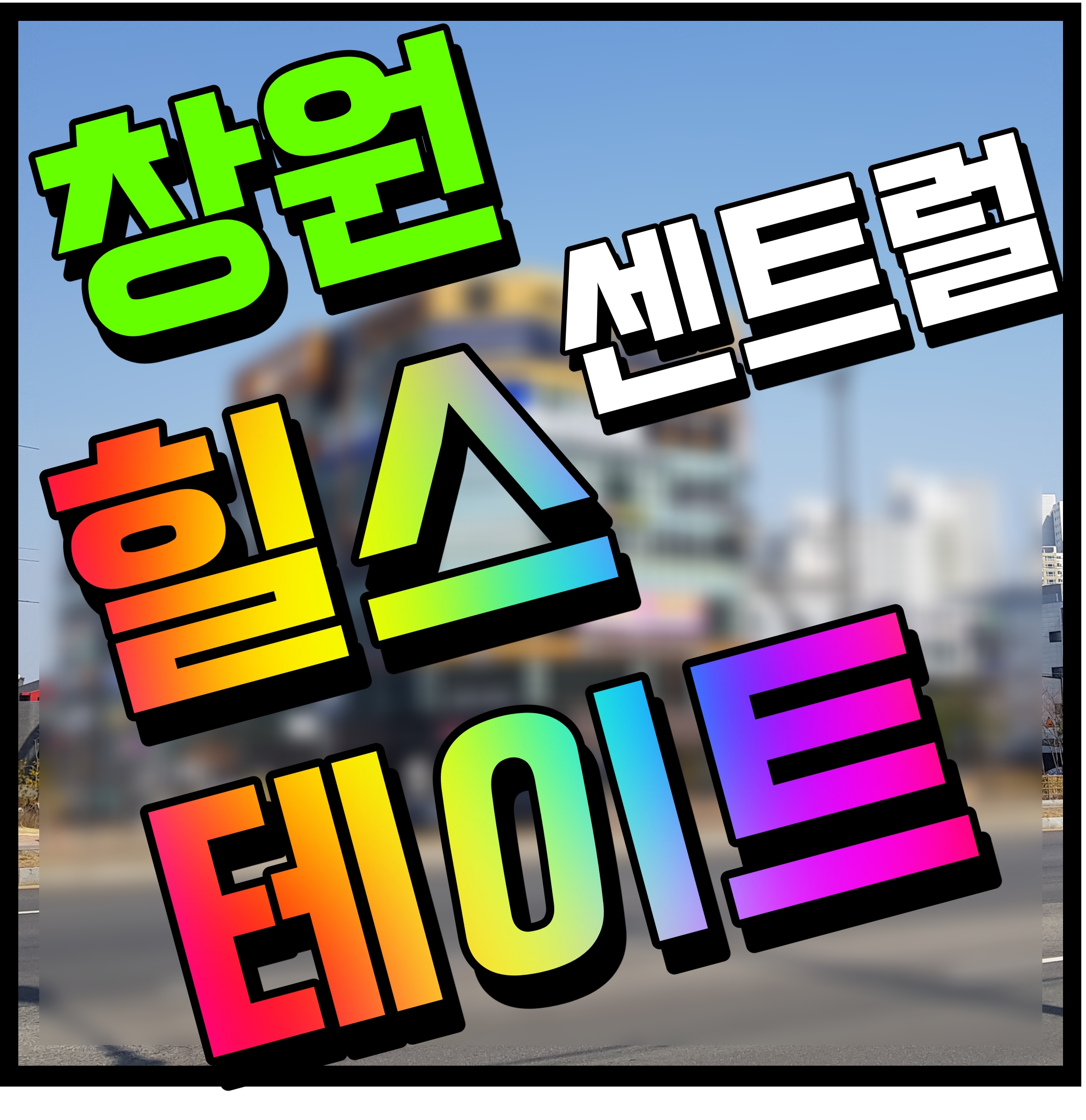  힐스테이트 창원 센트럴 분양 홍보관 생활숙박시설 성산구 정보