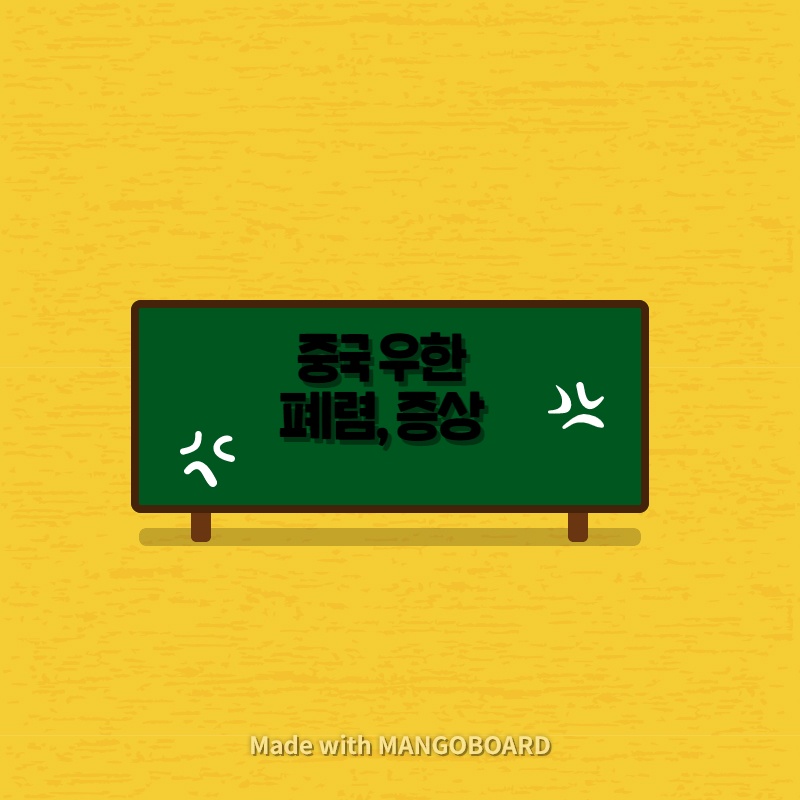  중국 우한 폐렴 확진자 추가.
