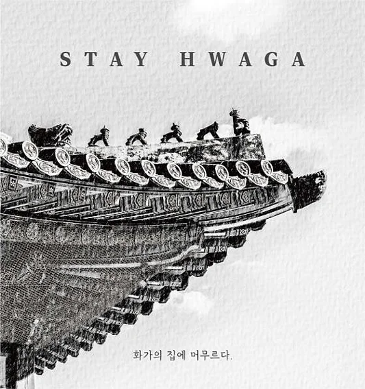 스테이화가