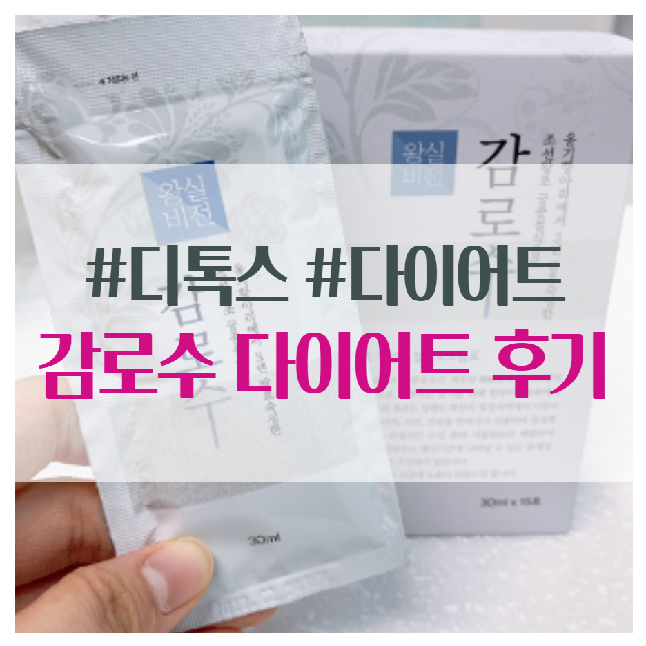  한방 다이어트 감로수 디톡스 다이어트 진행 후기 첫번째 (준비기~절식 3일차까지)
