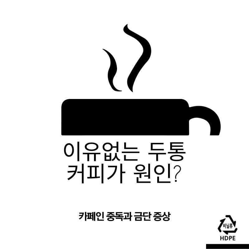 두통의 원인 커피?