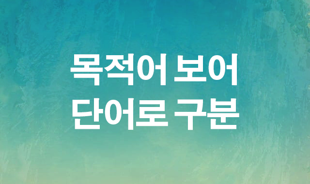 목적어 보어 단어로 구분