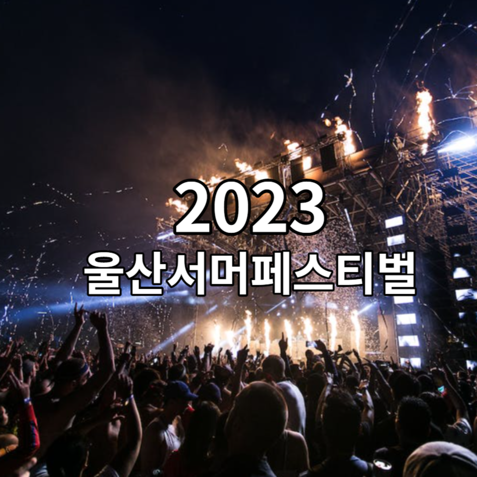 2023 울산서머페스티벌 썸네일