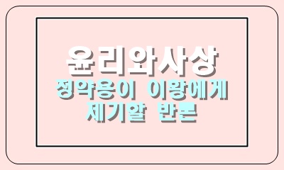  정약용이 이황에게 제기할 수 있는 반론